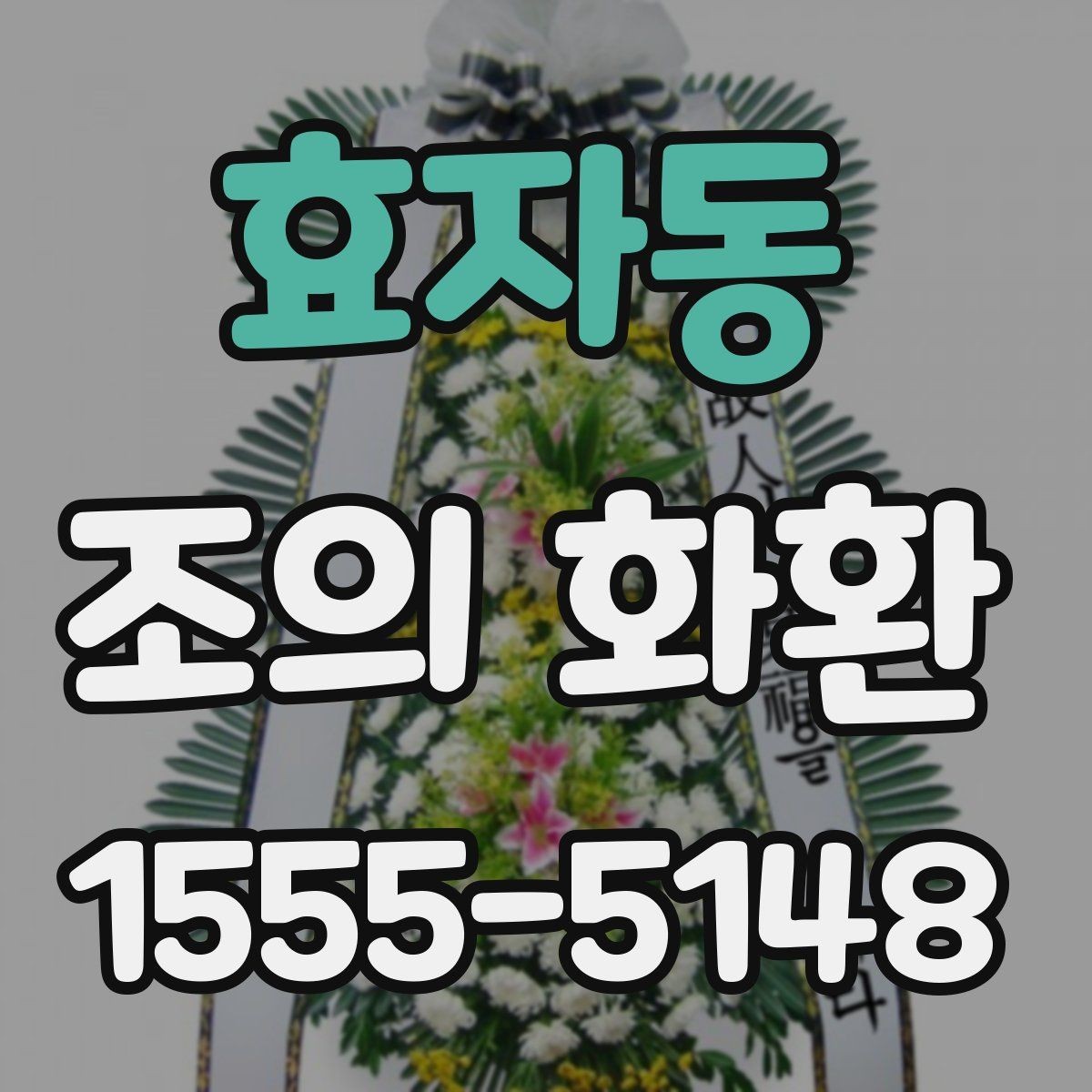 효자동 조의 화환 전달 일정 조율 요령
