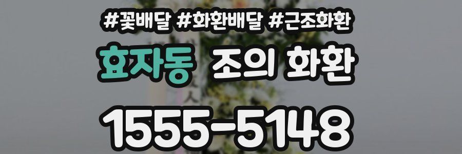 효자동 조의 화환