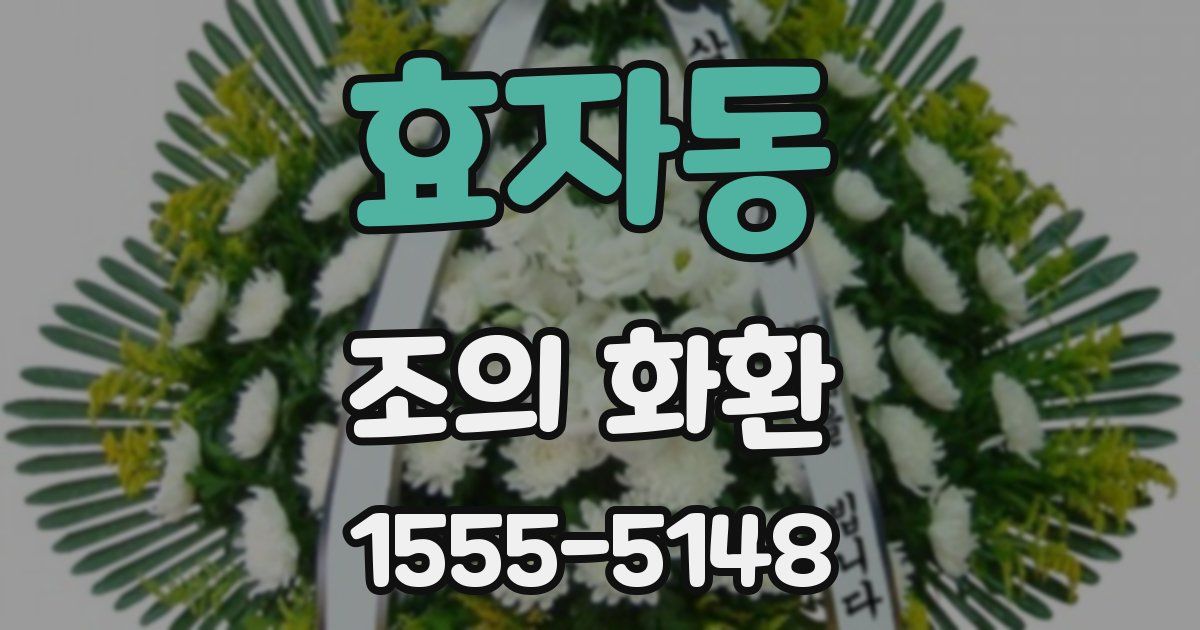 효자동 조의 화환