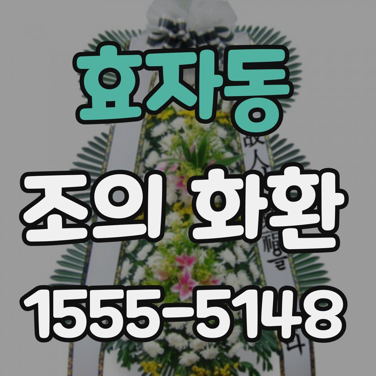 효자동 조의 화환