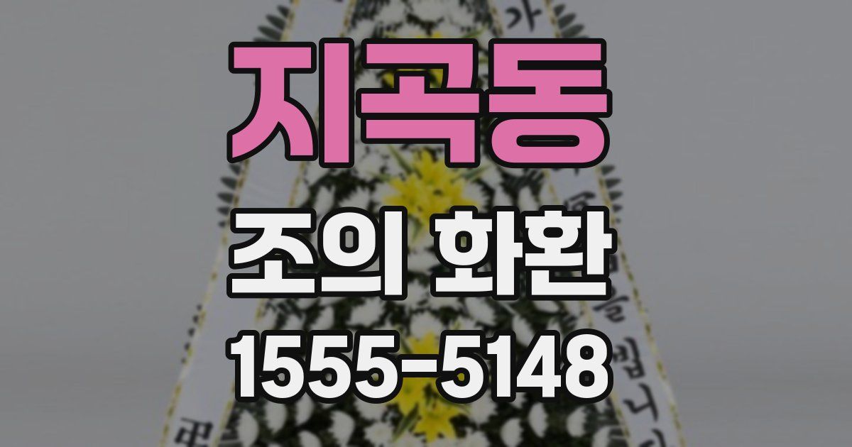 지곡동 조의 화환