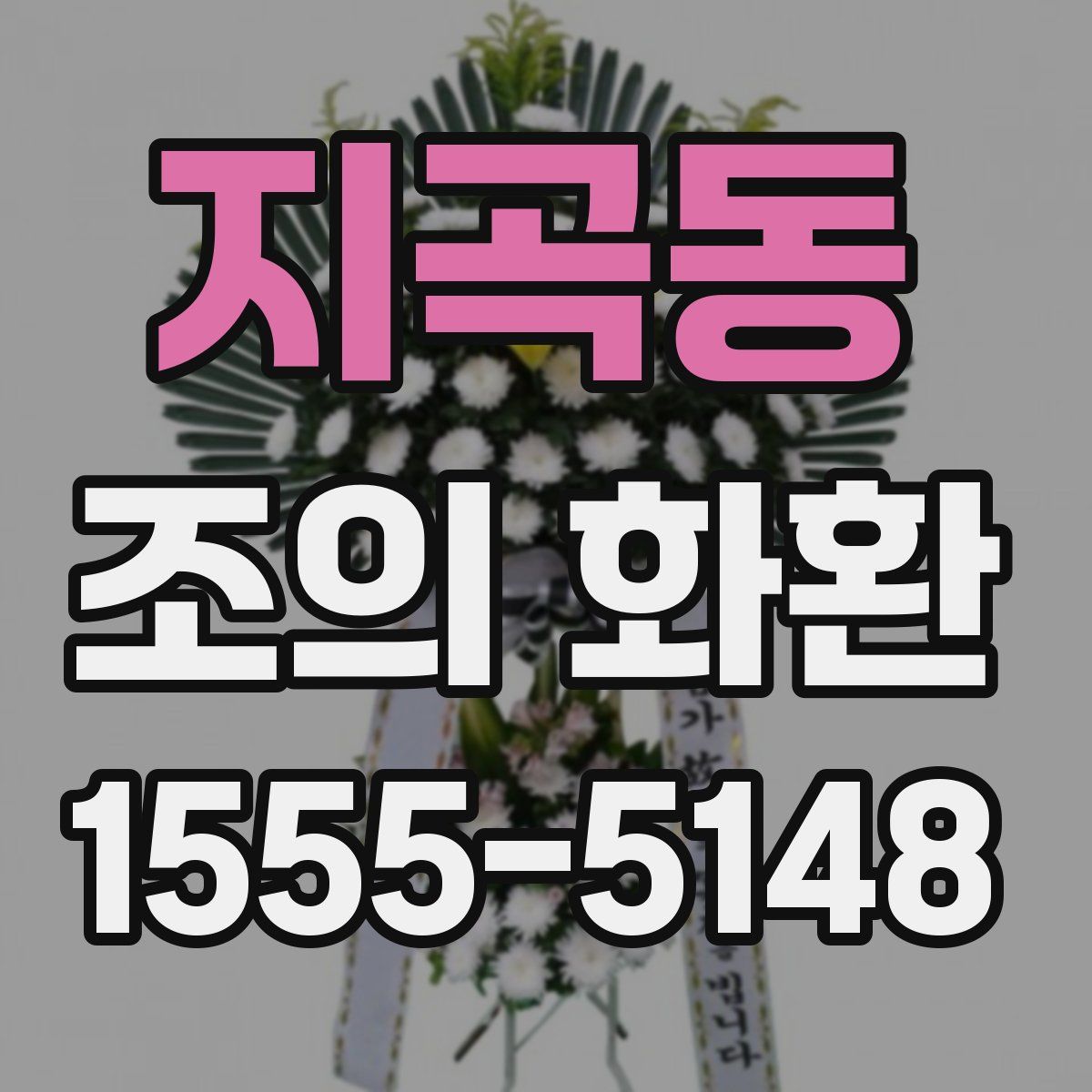 지곡동 조의 화환