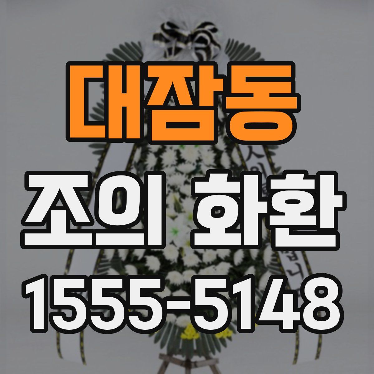 대잠동 조의 화환