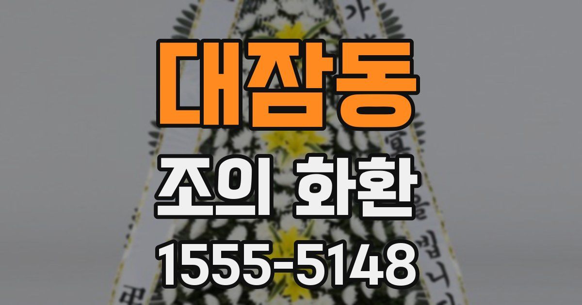 대잠동 조의 화환