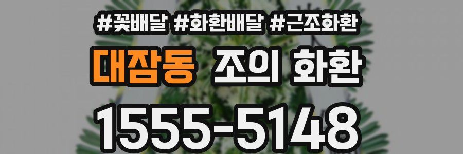 대잠동 조의 화환