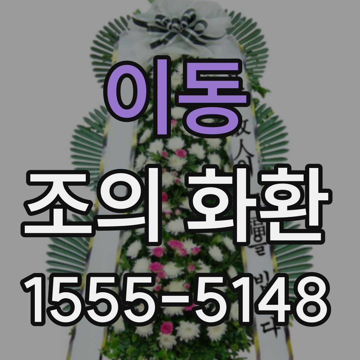 이동 조의 화환