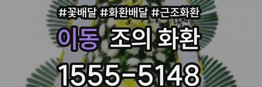 이동 조의 화환