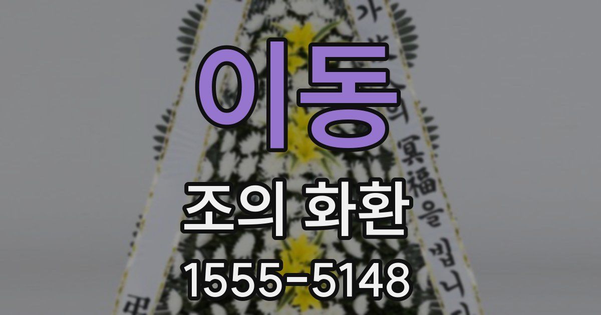 이동 조의 화환