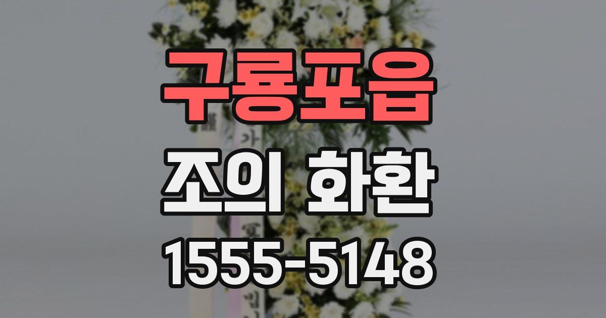 구룡포읍 조의 화환