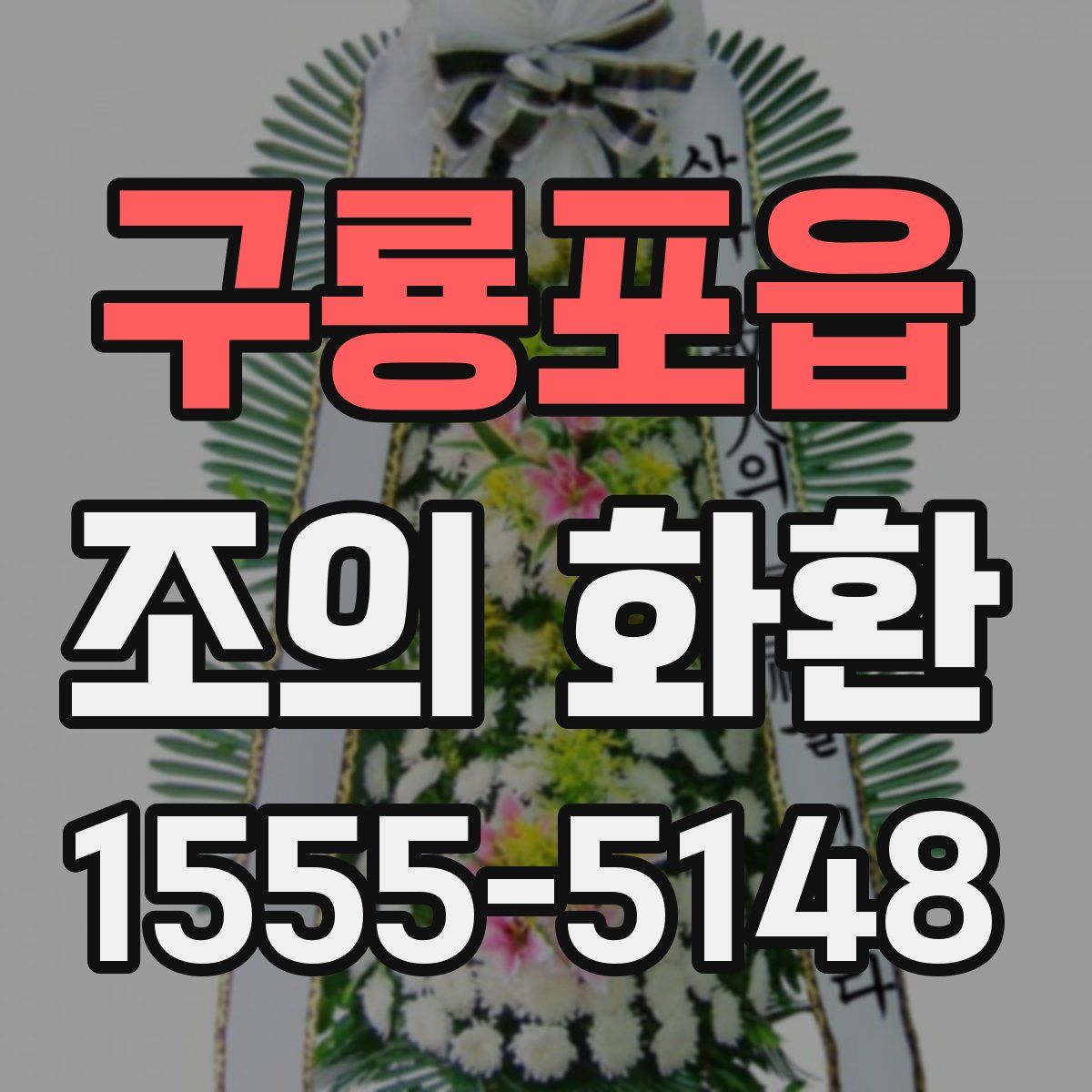 구룡포읍 조의 화환