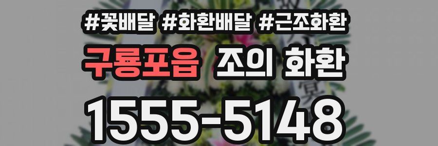 구룡포읍 조의 화환