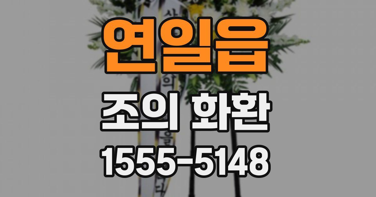 연일읍 조의 화환