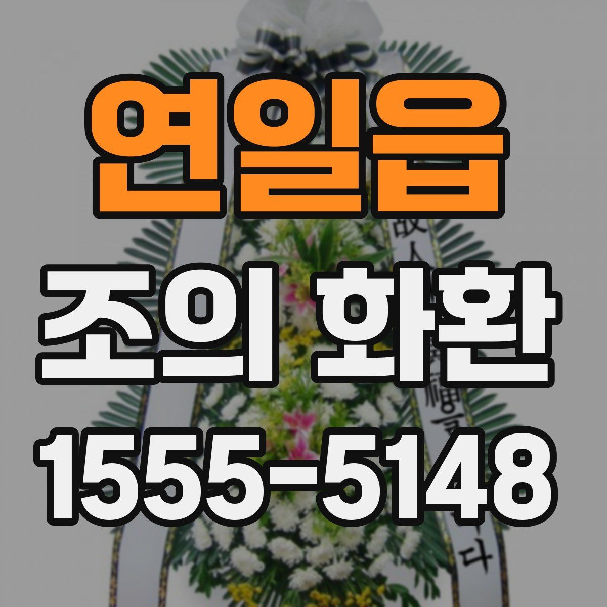 연일읍 조의 화환