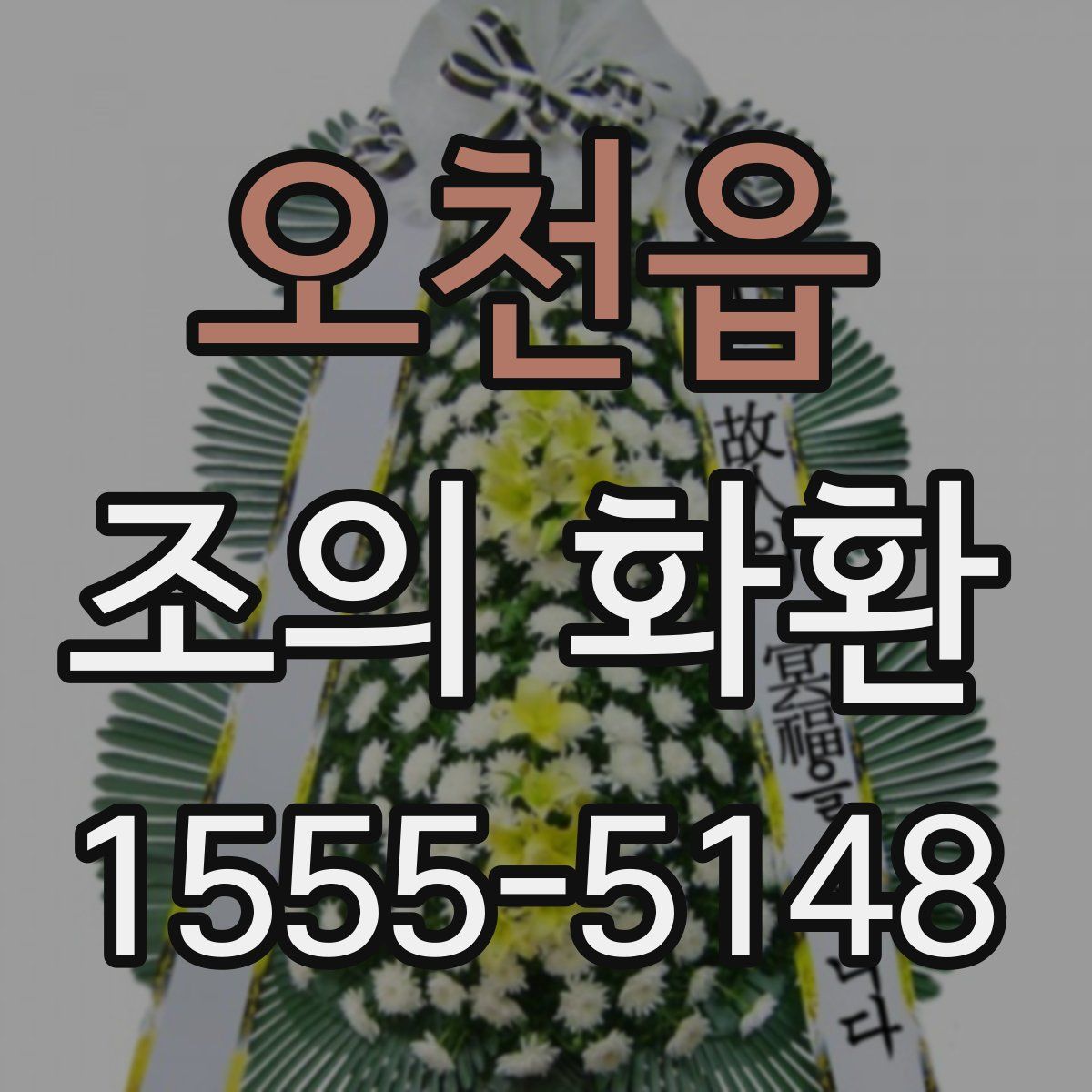 오천읍 조의 화환