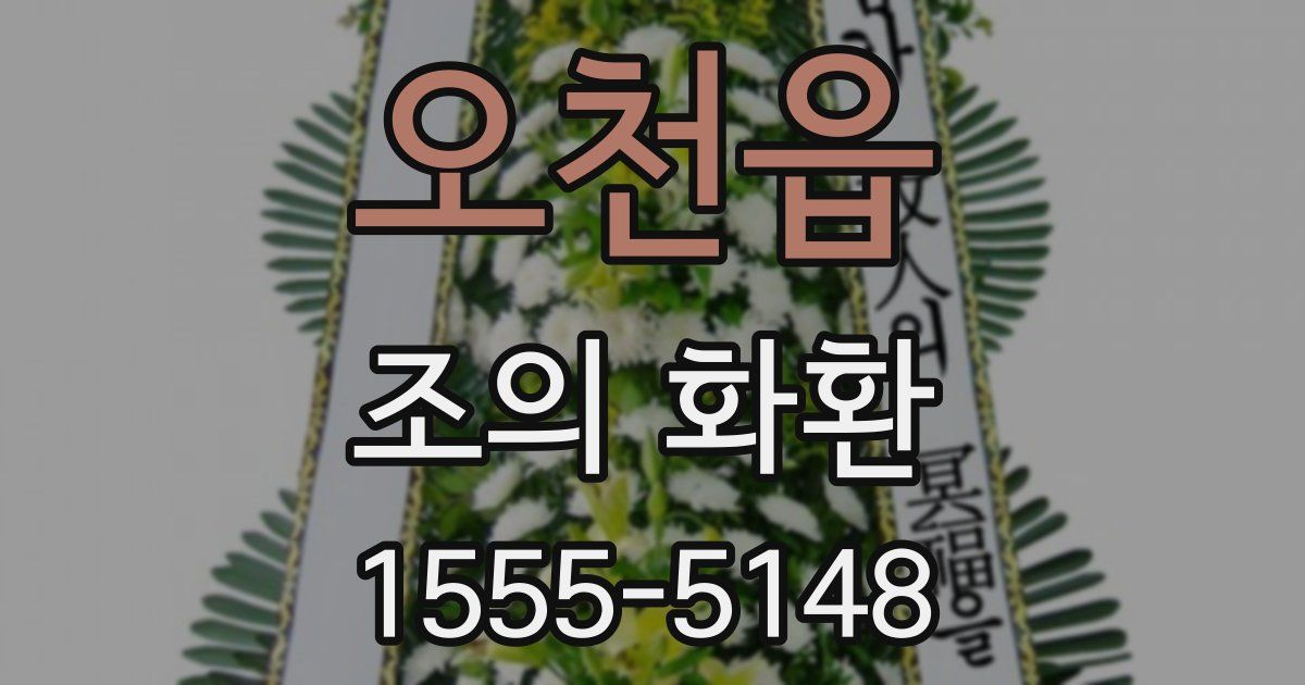 오천읍 조의 화환