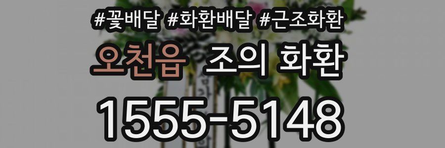 오천읍 조의 화환