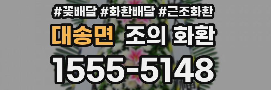 대송면 조의 화환