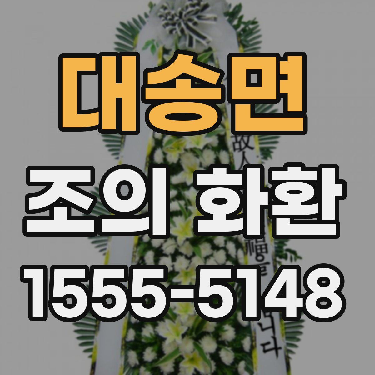 대송면 조의 화환