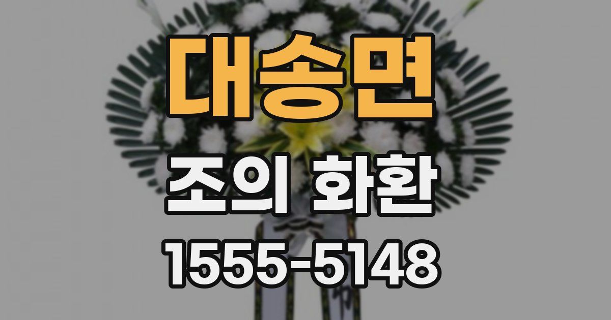 대송면 조의 화환