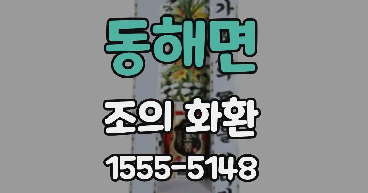 동해면 조의 화환