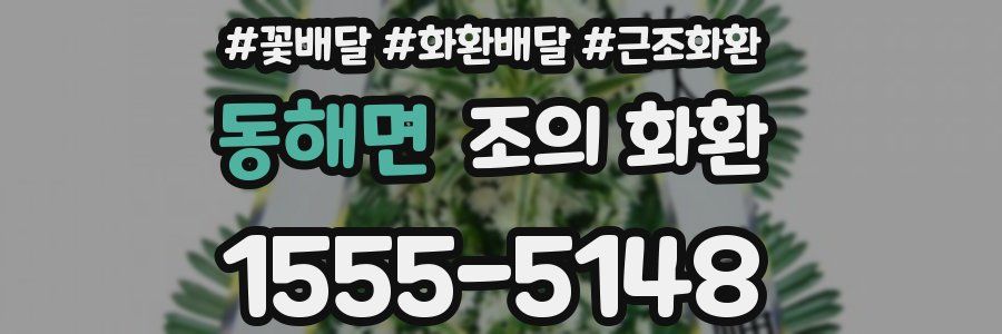 동해면 조의 화환