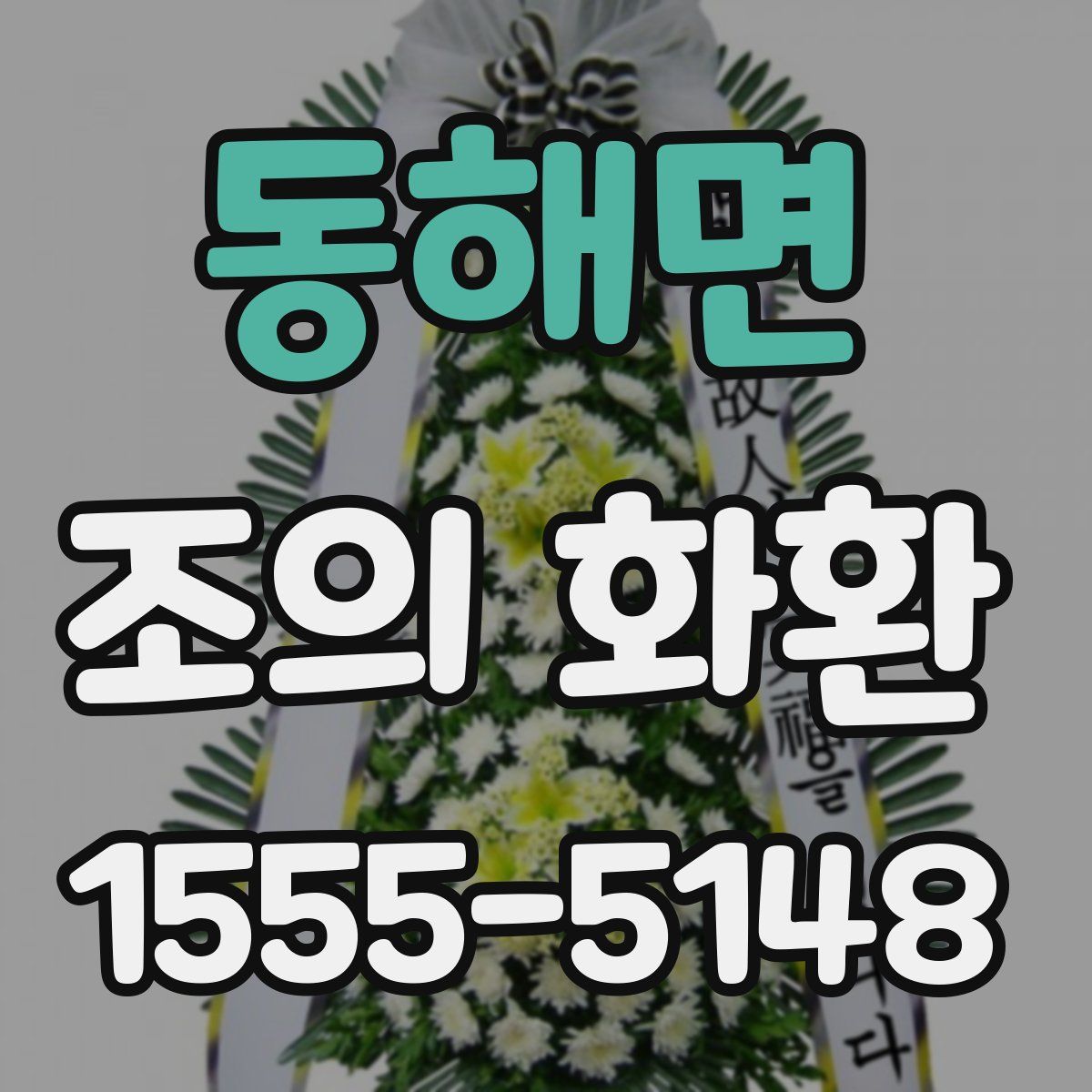 동해면 조의 화환