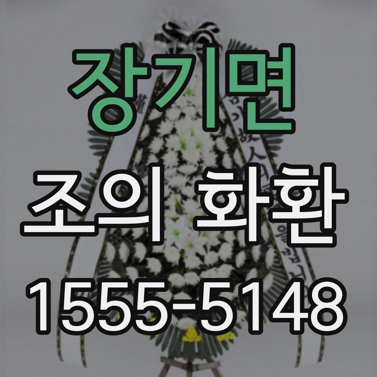 장기면 조의 화환 전달 방식과 확인 절차