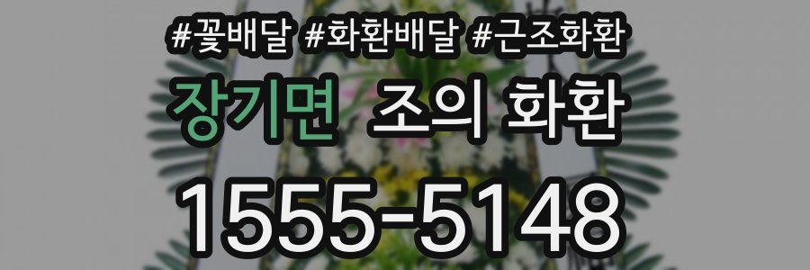 장기면 조의 화환