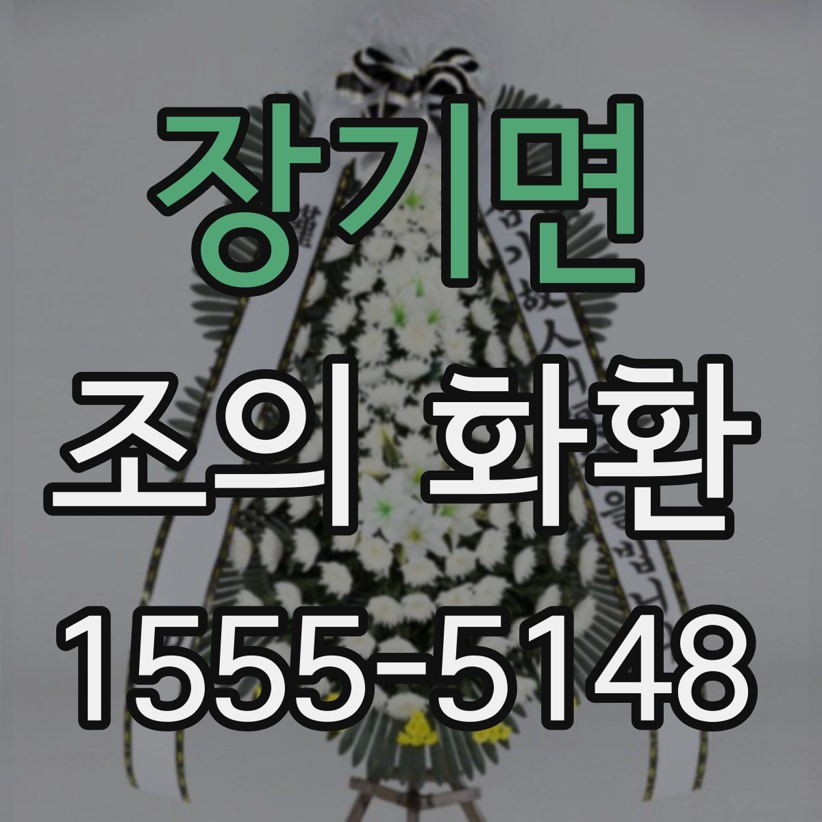 장기면 조의 화환