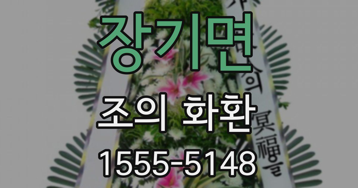 장기면 조의 화환