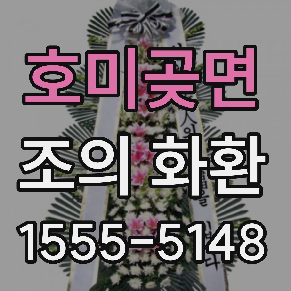호미곶면 조의 화환 전달 전 확인할 이름과 연락처