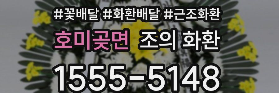 호미곶면 조의 화환