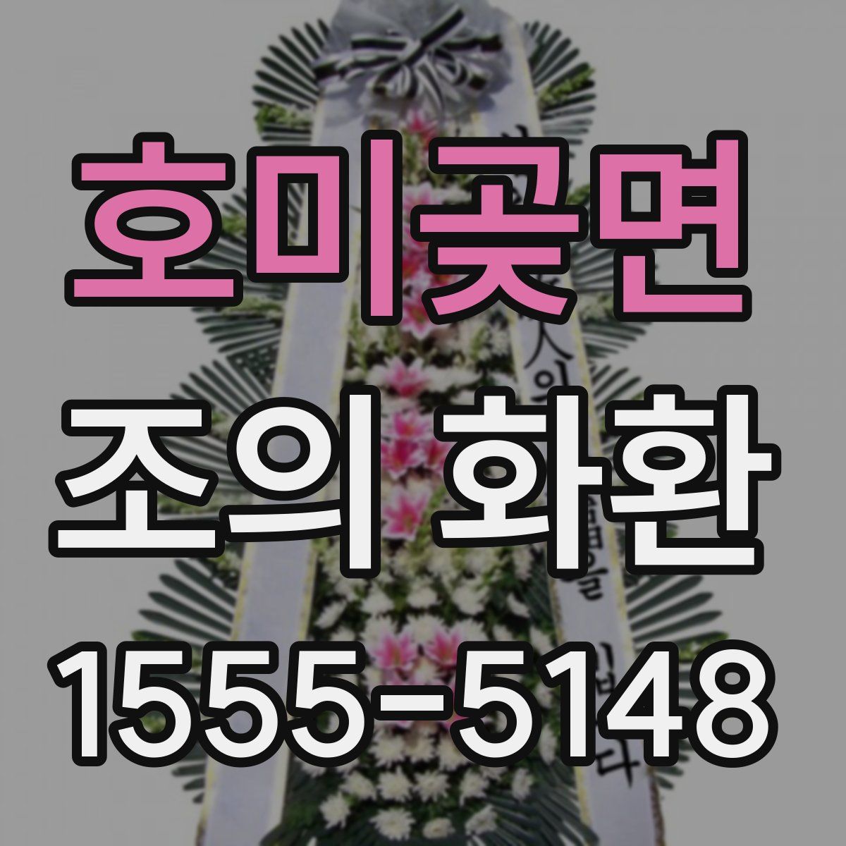 호미곶면 조의 화환