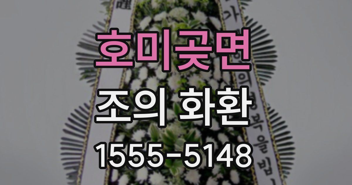호미곶면 조의 화환