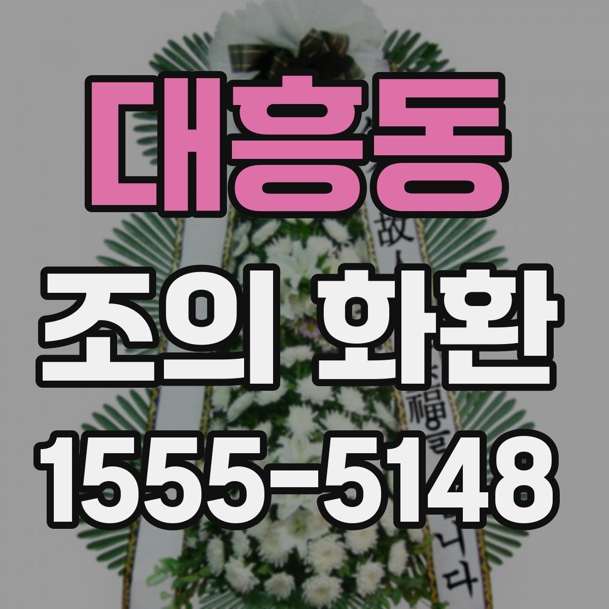 대흥동 조의 화환