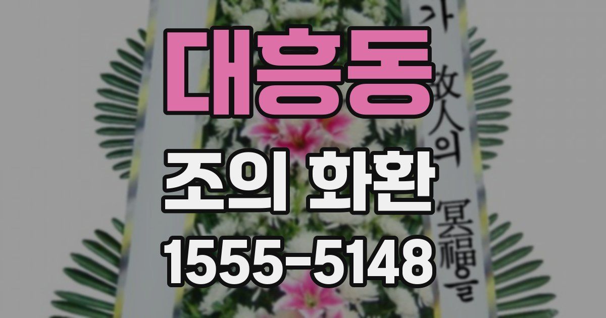 대흥동 조의 화환