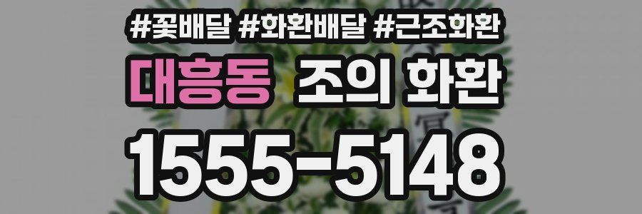 대흥동 조의 화환