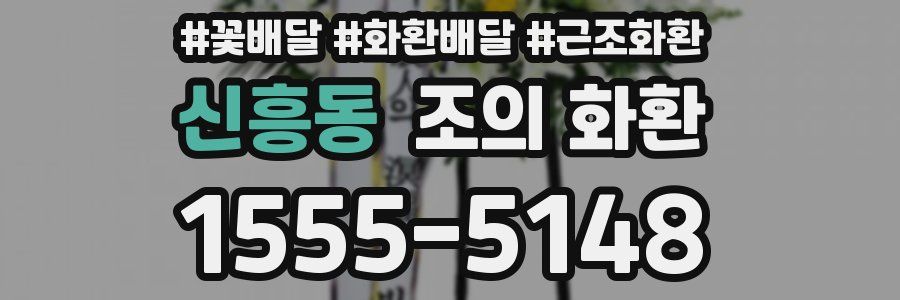 신흥동 조의 화환