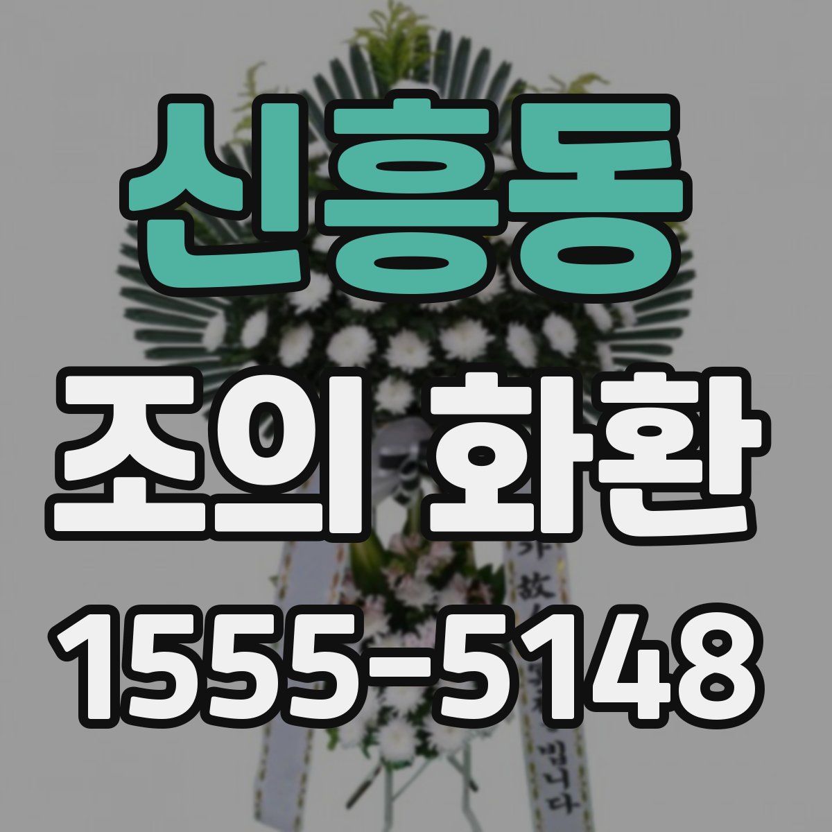 신흥동 조의 화환