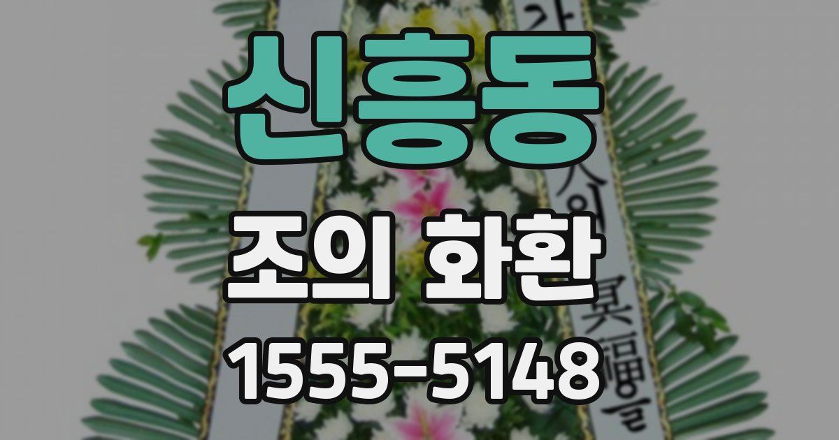 신흥동 조의 화환