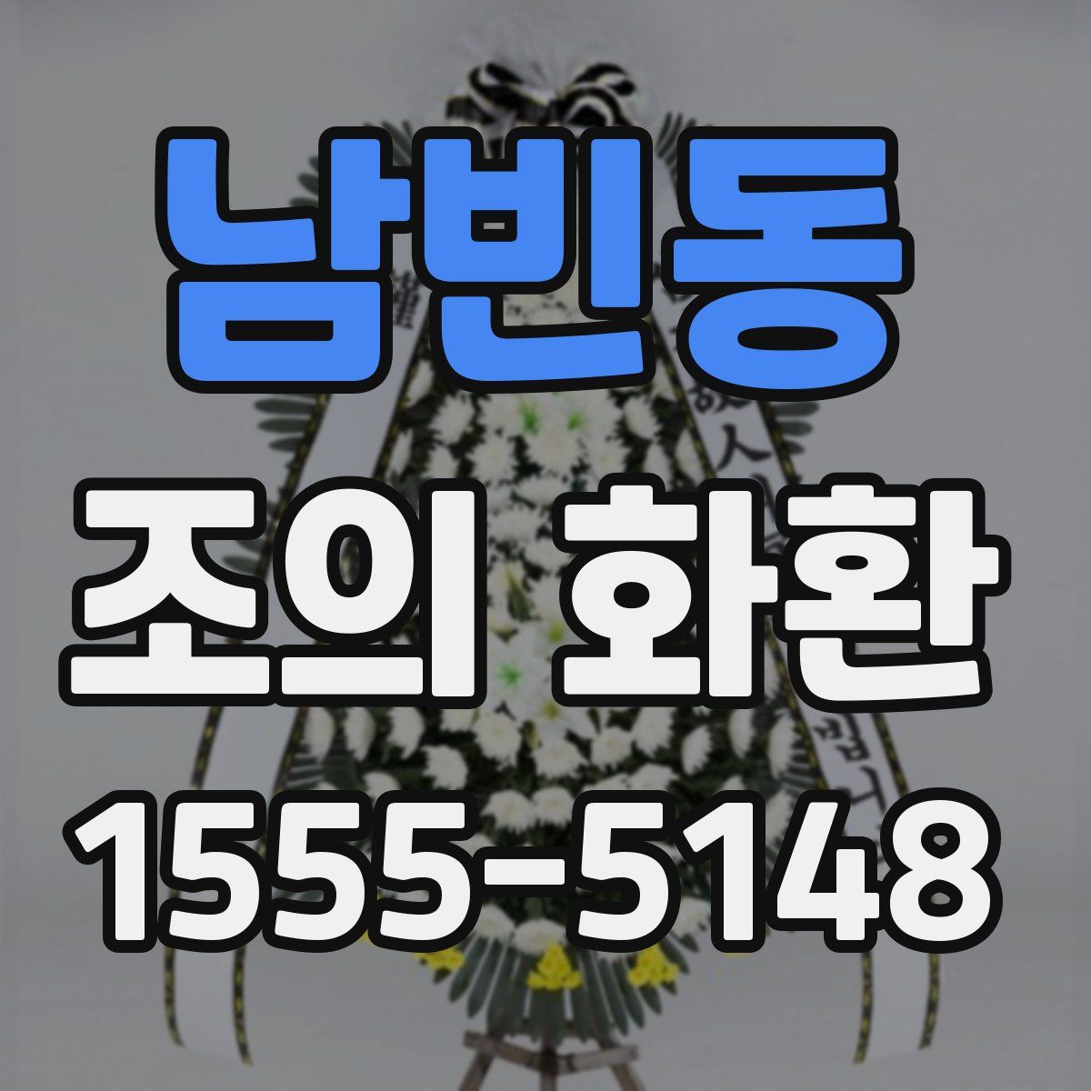 남빈동 조의 화환