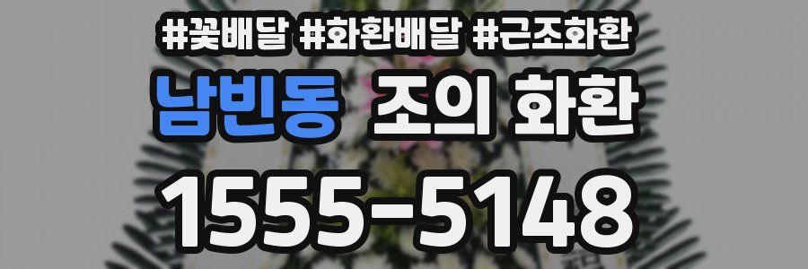 남빈동 조의 화환