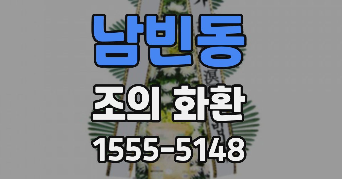 남빈동 조의 화환