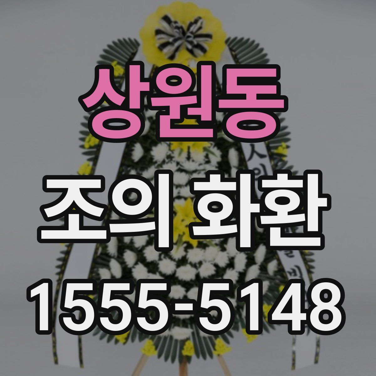 상원동 조의 화환