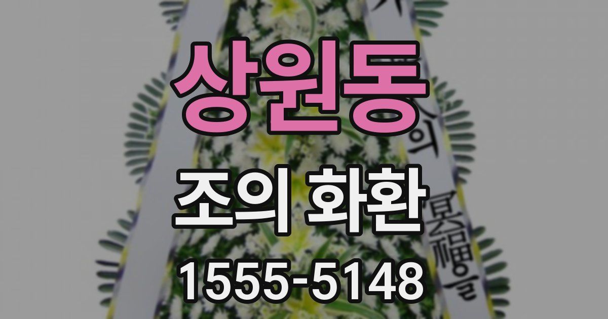 상원동 조의 화환