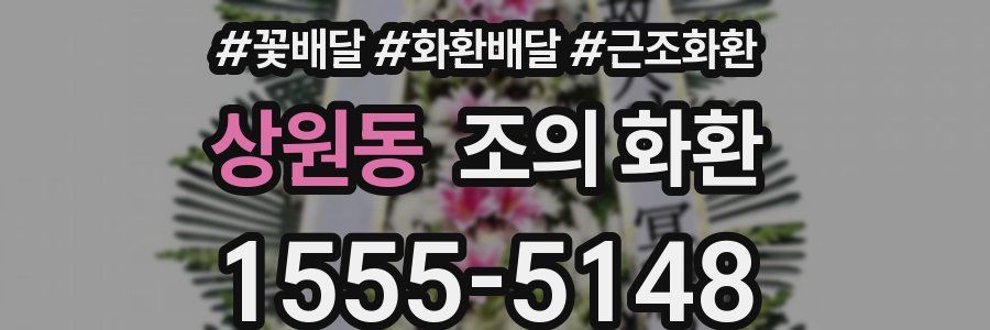 상원동 조의 화환