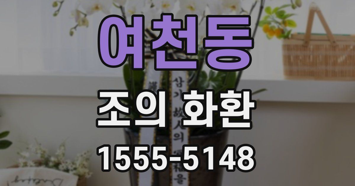 여천동 조의 화환