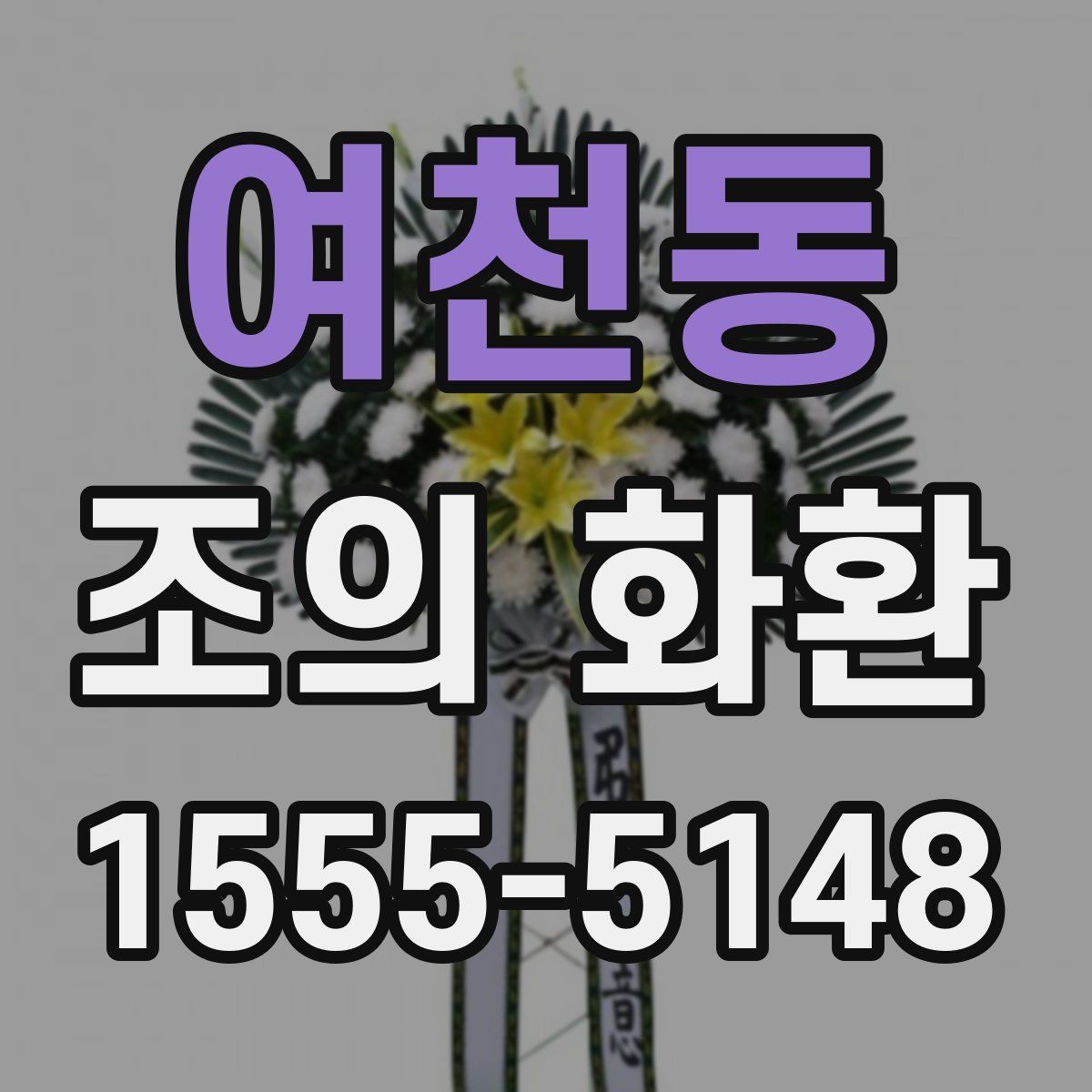 여천동 조의 화환