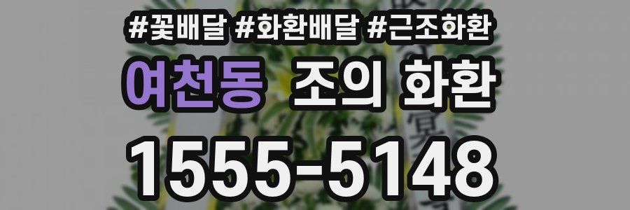 여천동 조의 화환