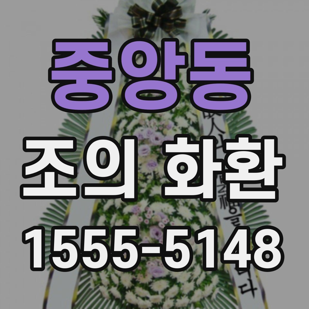 중앙동 조의 화환 주문 후 업체와 소통하는 방법